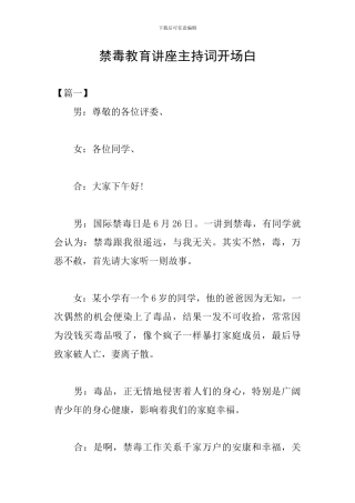 禁毒教育讲座主持词开场白