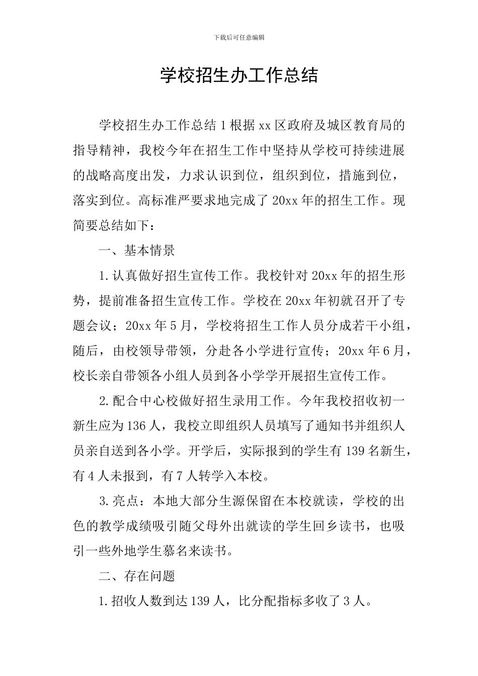 学校招生办工作总结_第1页