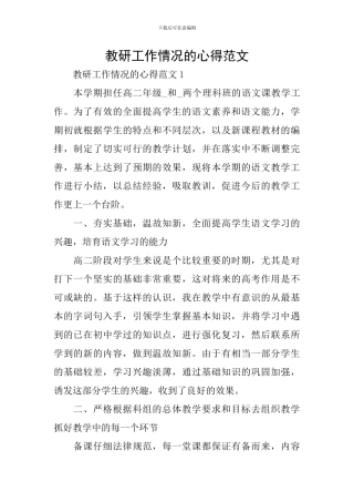 教研工作情况的心得范文