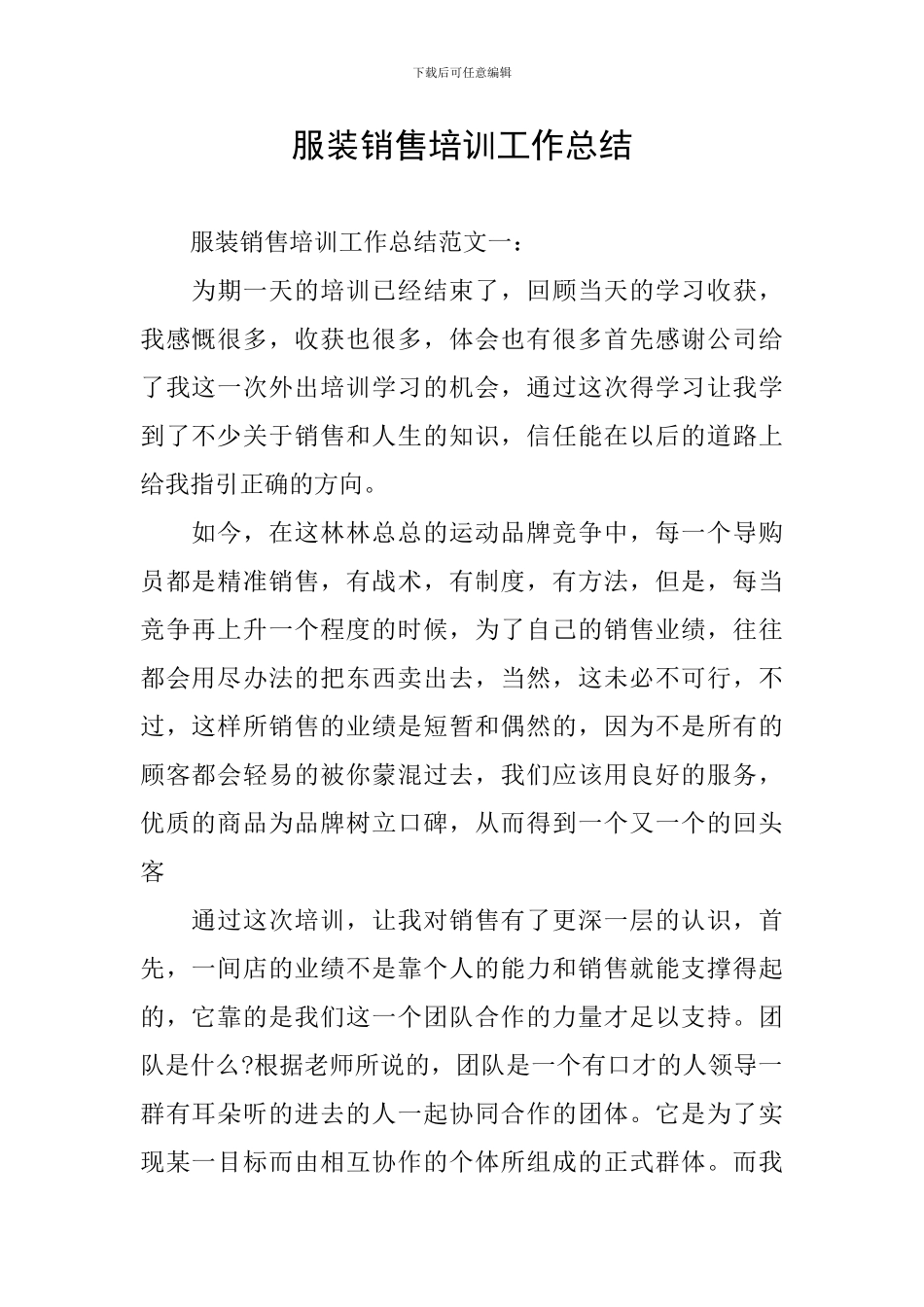服装销售培训工作总结_第1页