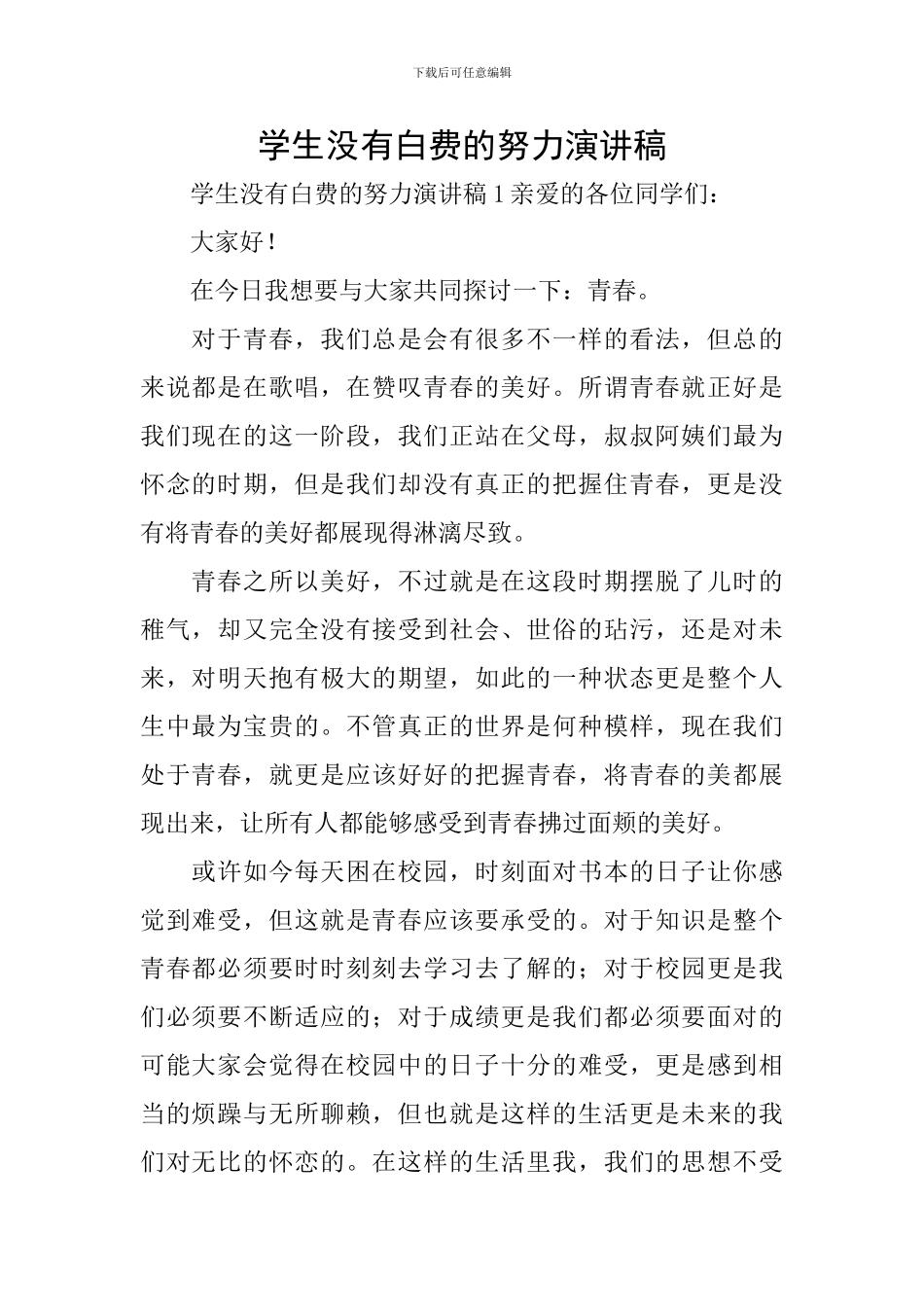 学生没有白费的努力演讲稿_第1页