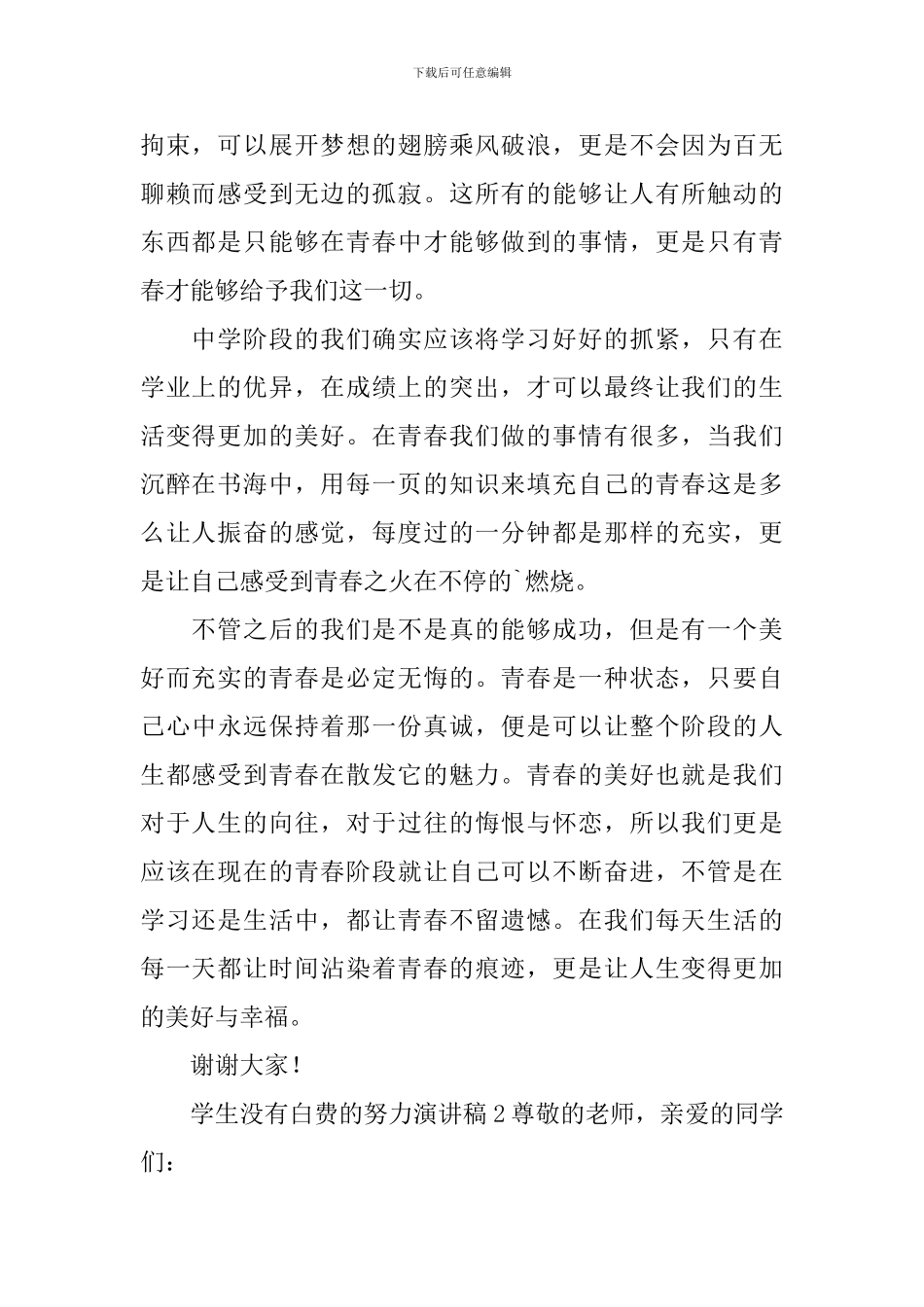 学生没有白费的努力演讲稿_第2页