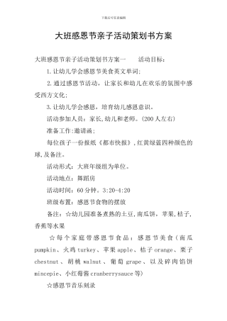 大班感恩节亲子活动策划书方案
