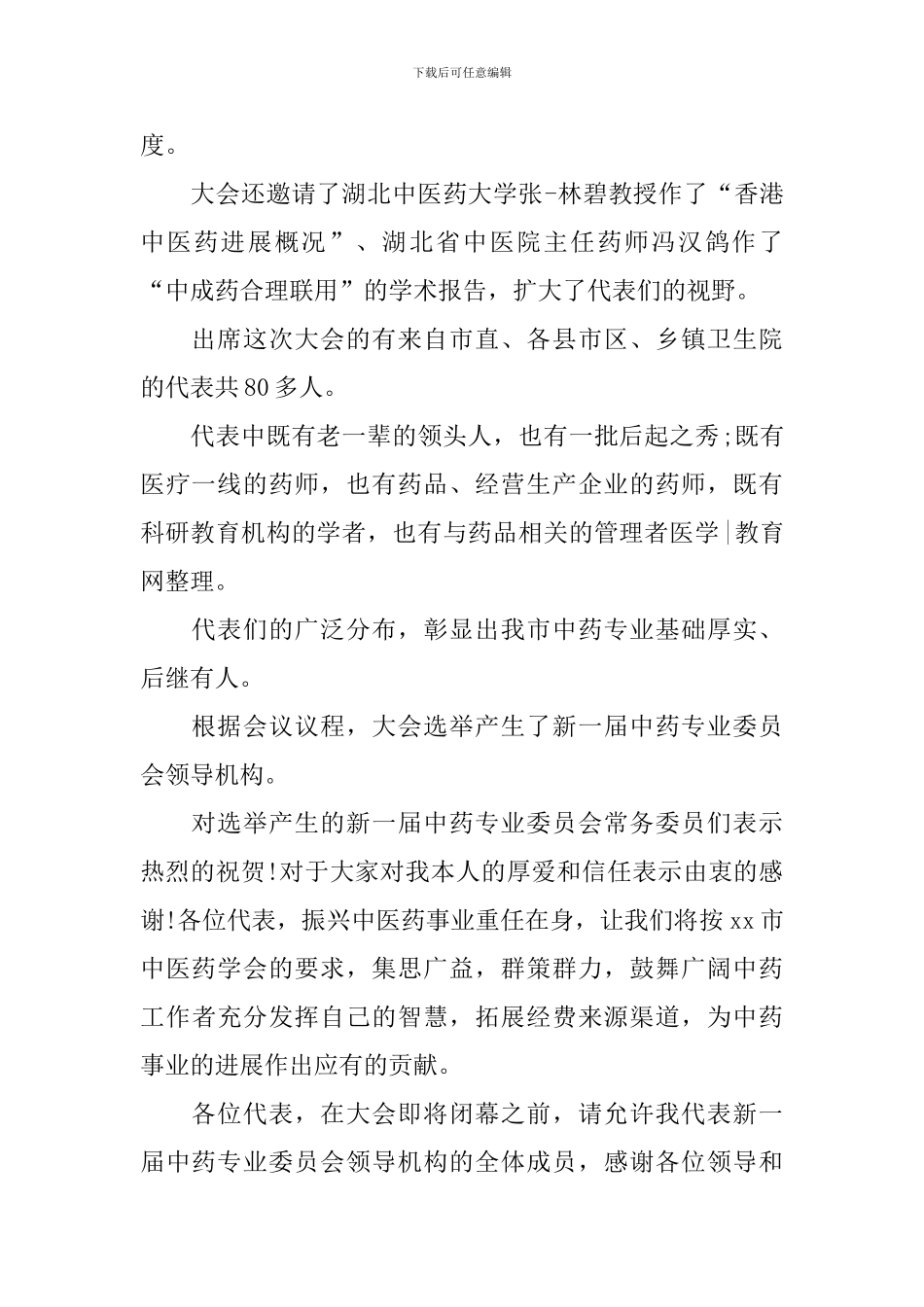 外科学术会议闭幕词_第2页