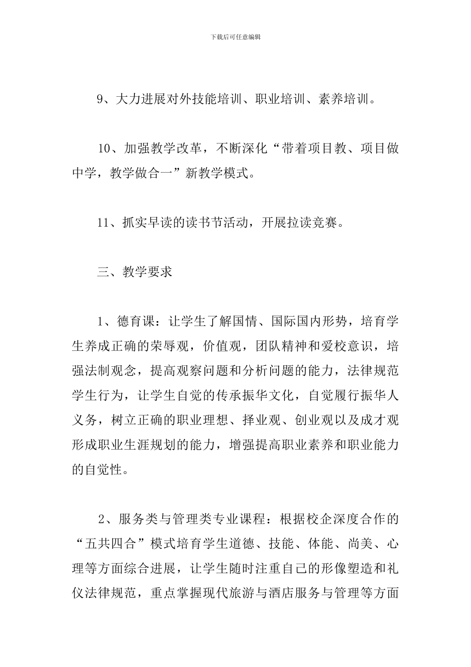 2024高校教务处工作计划_第3页