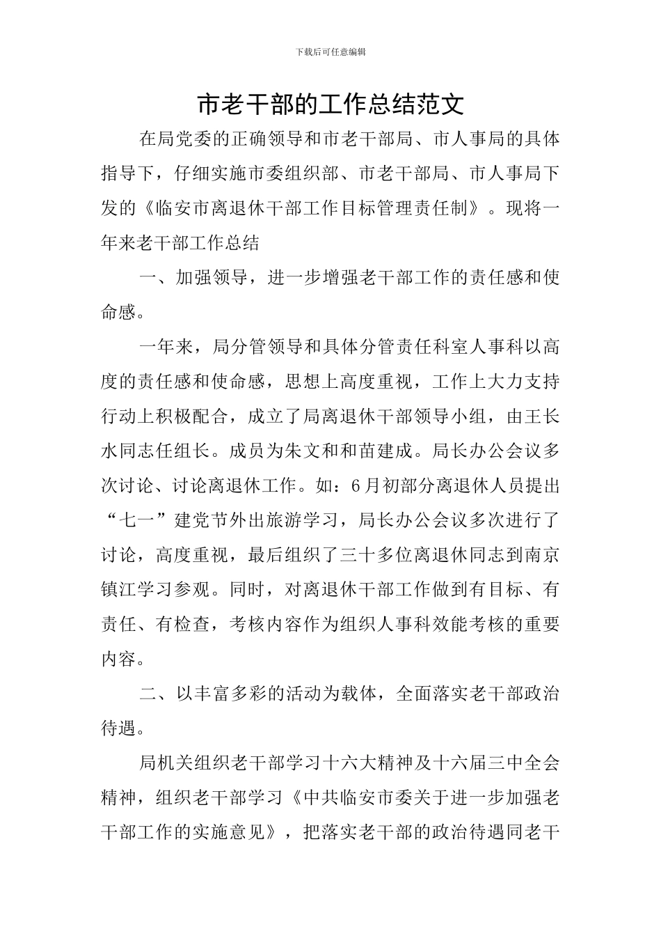 市老干部的工作总结范文_第1页