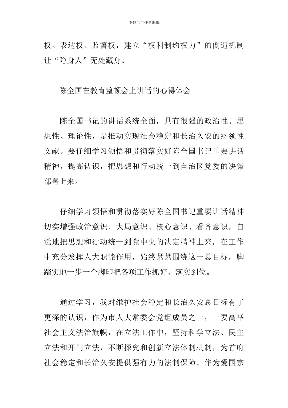 陈全国在教育整顿会上讲话的心得体会_第3页