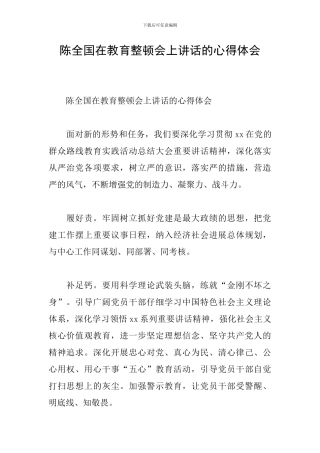 陈全国在教育整顿会上讲话的心得体会
