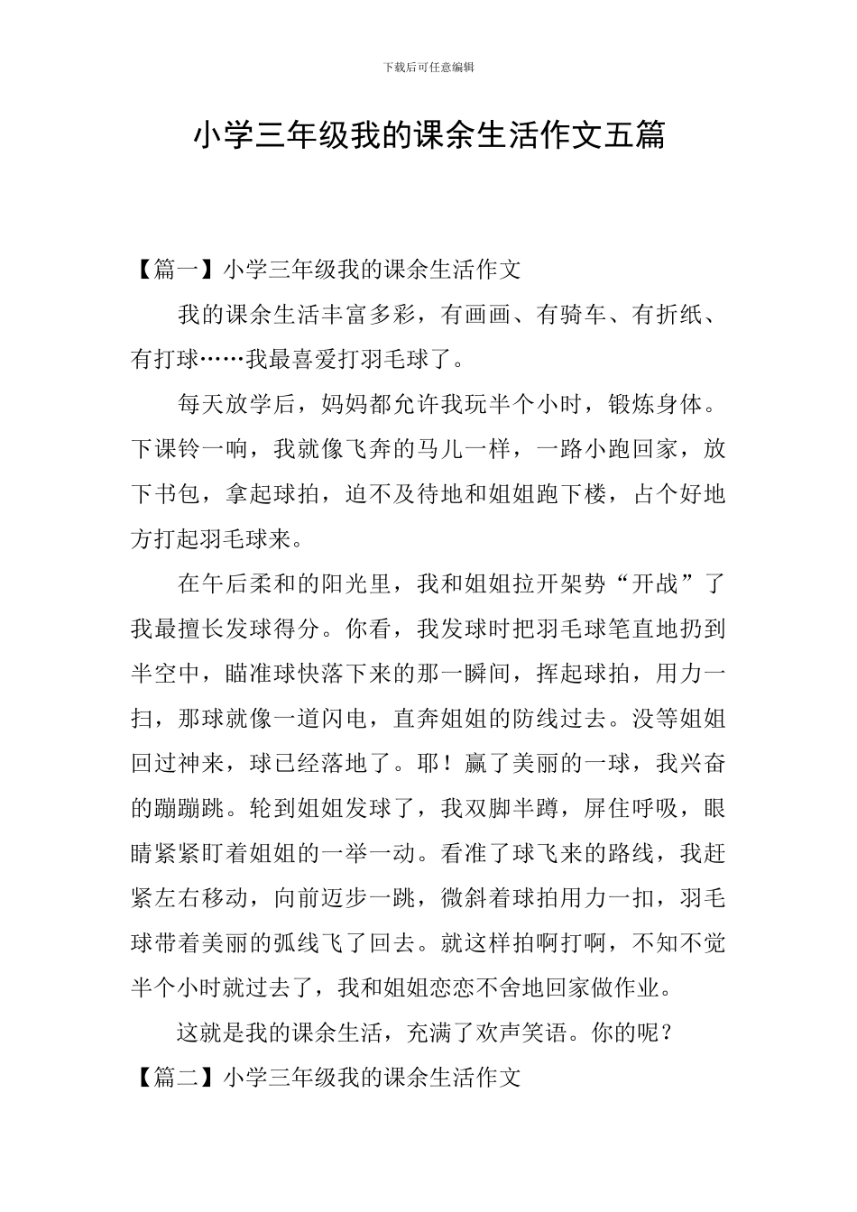 小学三年级我的课余生活作文五篇_第1页