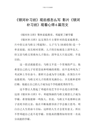 《银河补习班》观后感怎么写-影片《银河补习班》观看心得6篇范文