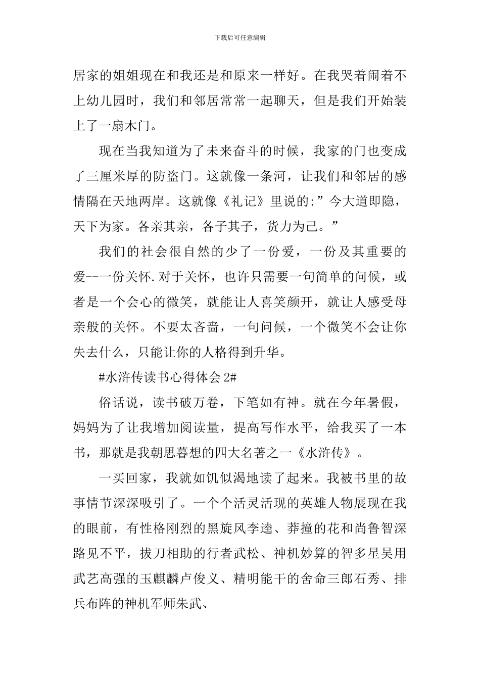 2024读书笔记心得水浒传_第2页