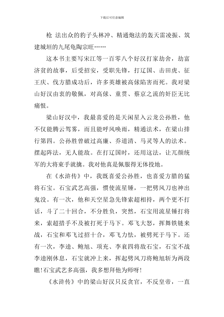 2024读书笔记心得水浒传_第3页