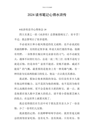 2024读书笔记心得水浒传