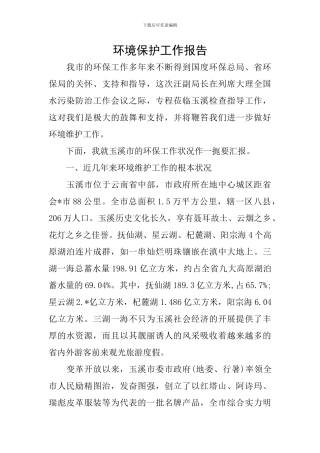 环境保护工作报告