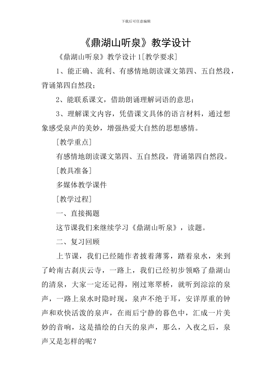 《鼎湖山听泉》教学设计_第1页