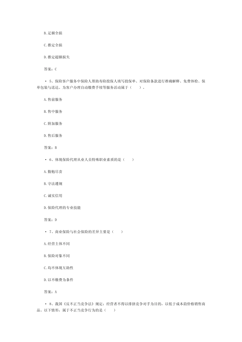 2017保险从业资格考试真题题库 _第2页