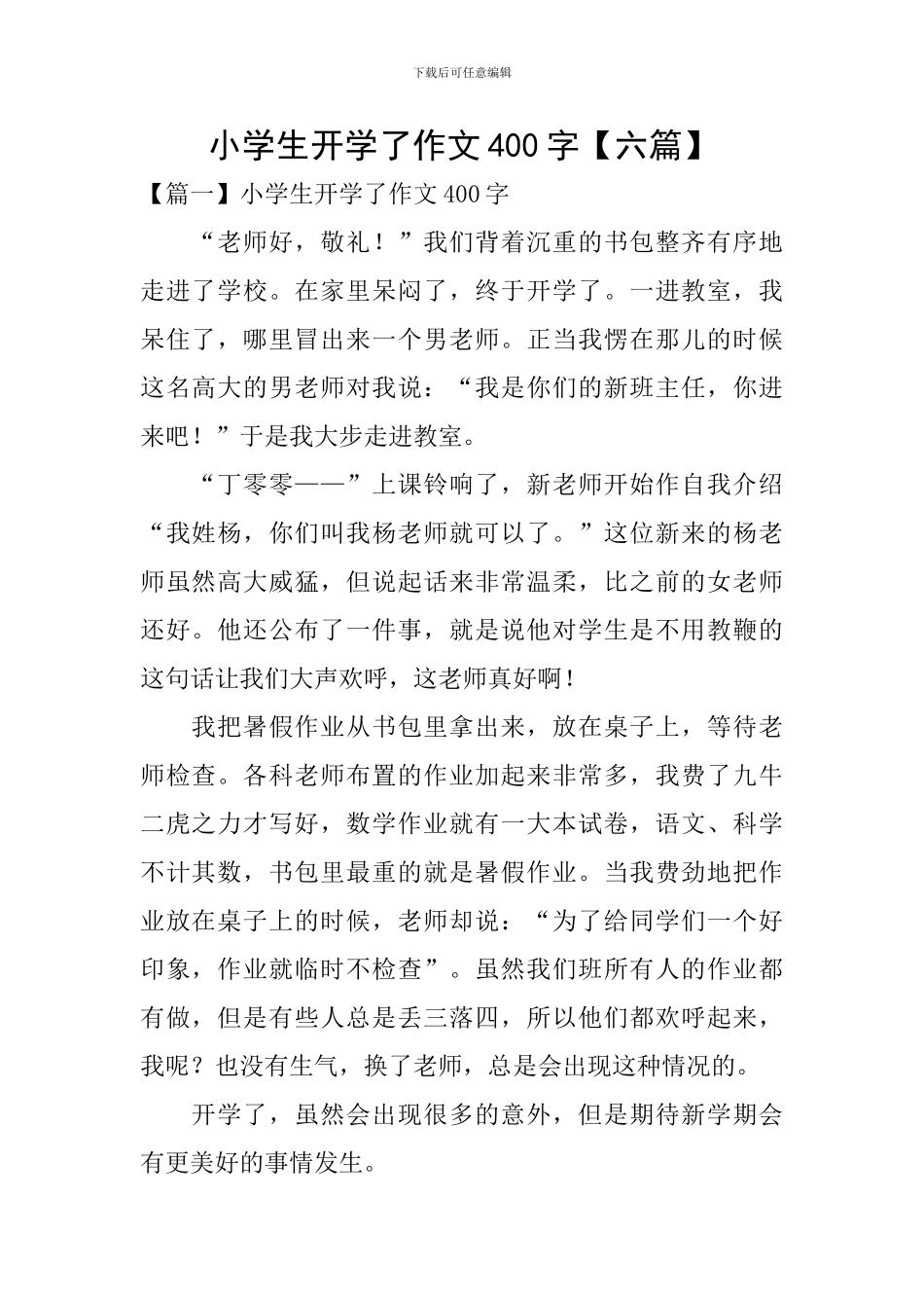 小学生开学了作文400字_第1页