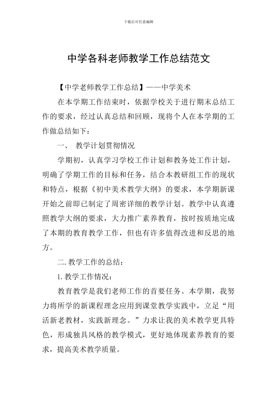 中学各科教师教学工作总结范文_第1页