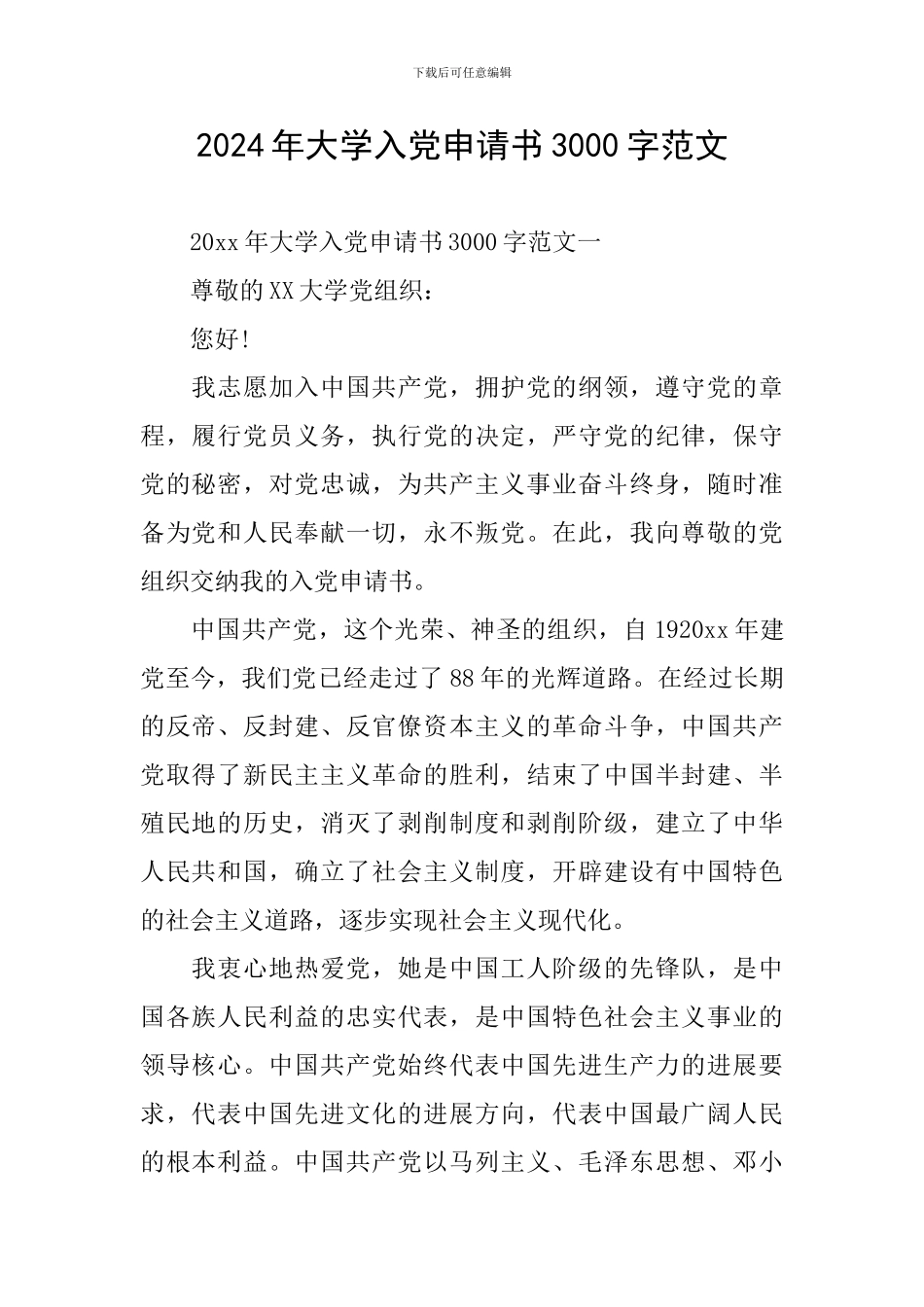 2024年大学入党申请书3000字范文_第1页