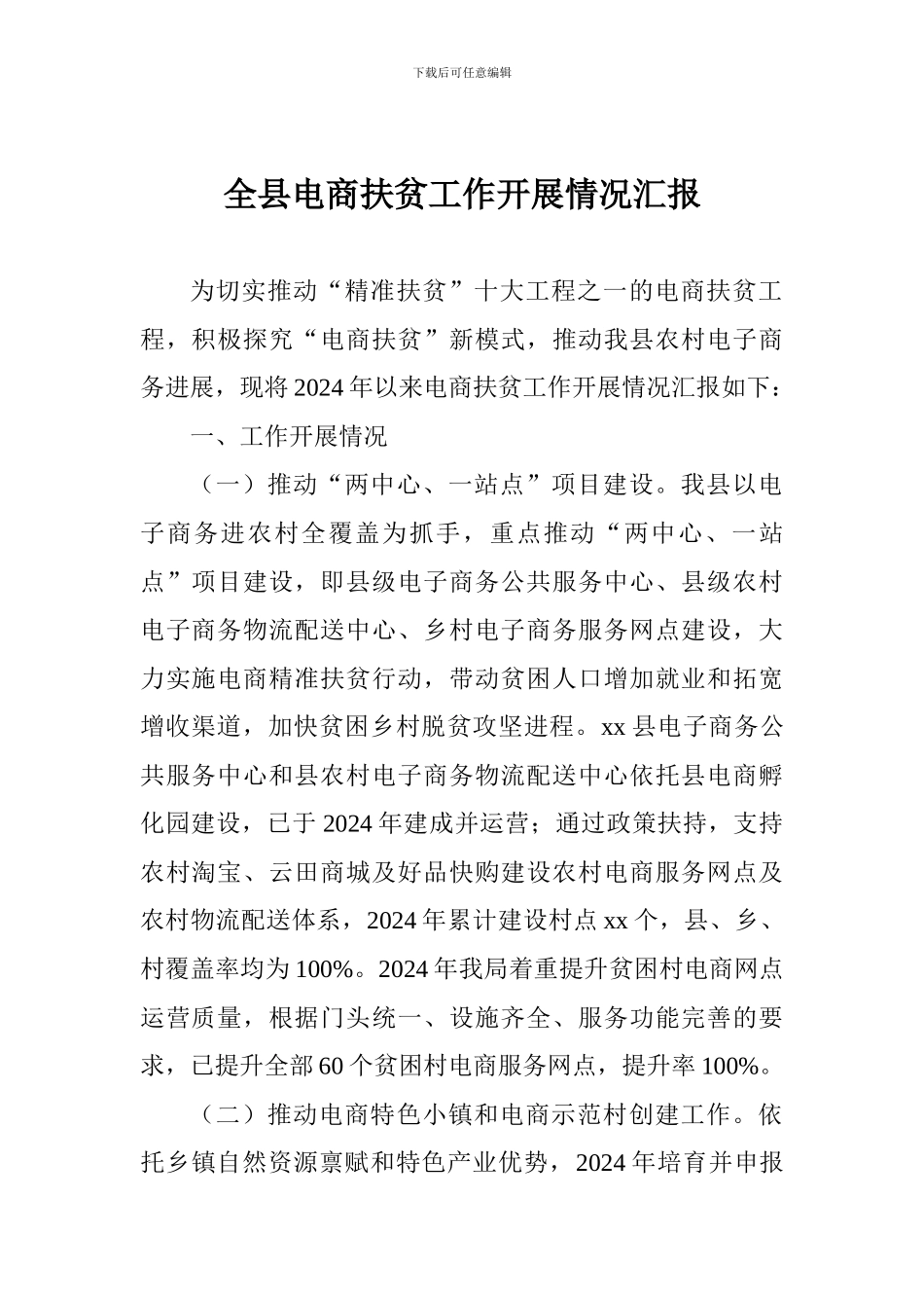 全县电商扶贫工作开展情况汇报_第1页