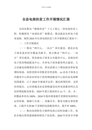 全县电商扶贫工作开展情况汇报