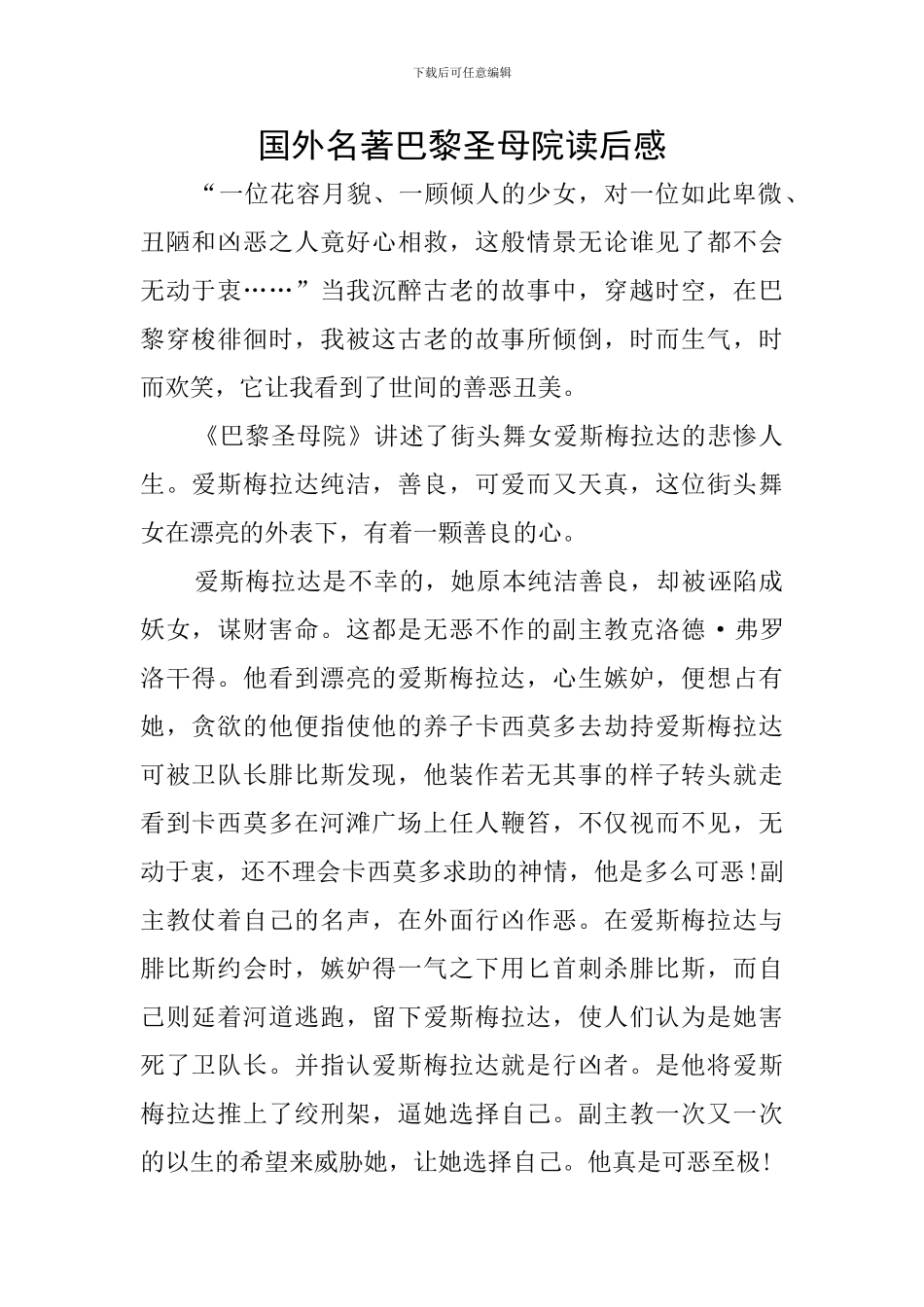 国外名著巴黎圣母院读后感_第1页