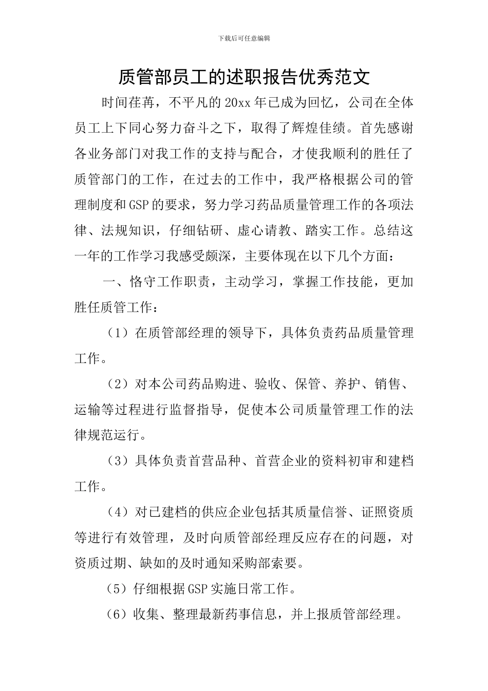 质管部员工的述职报告优秀范文_第1页