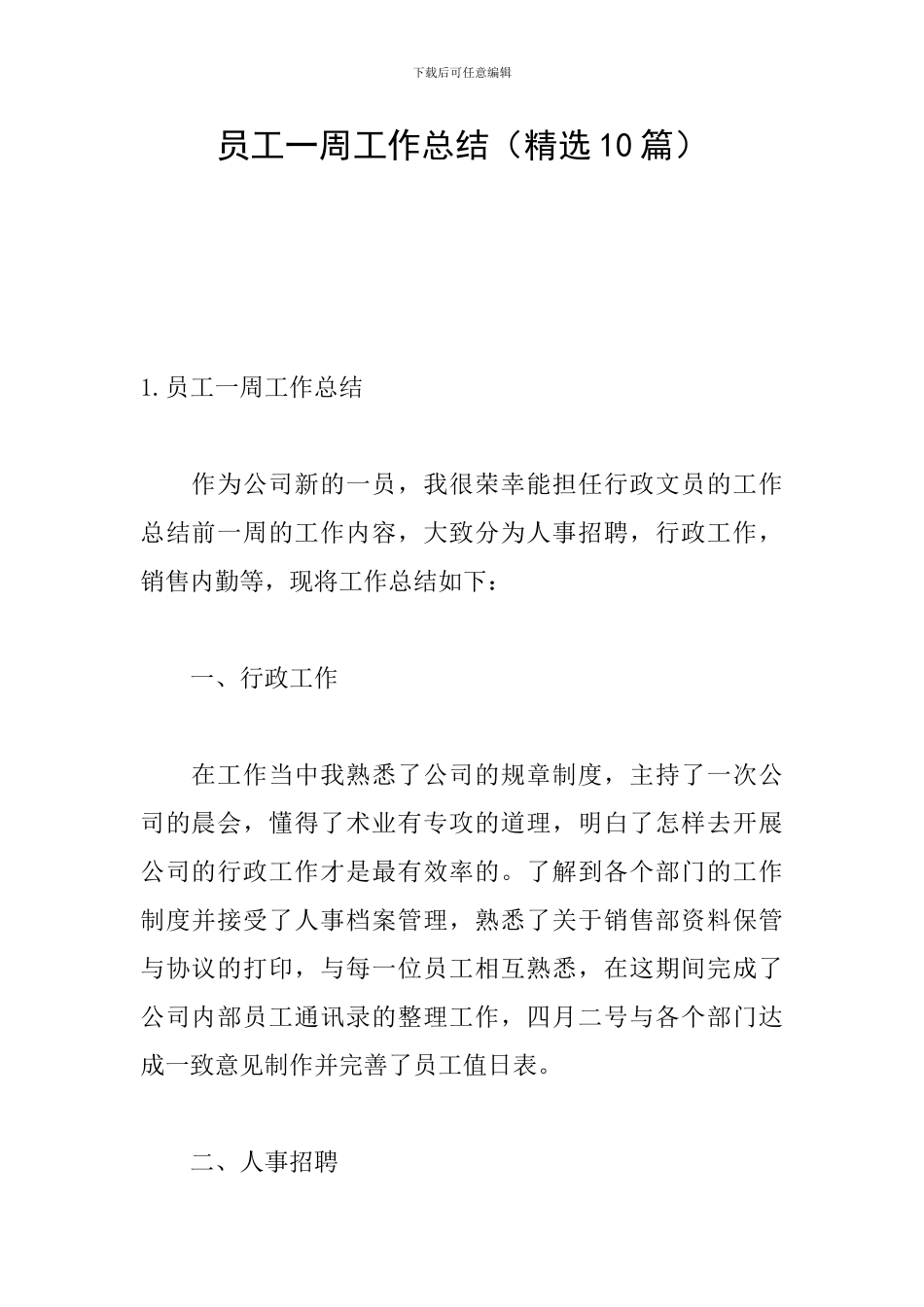 员工一周工作总结(精选10篇)_第1页