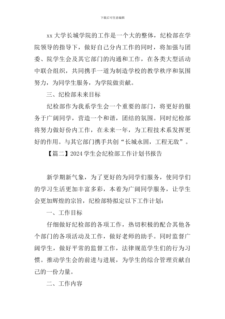 2024学生会纪检部工作计划书报告_第2页