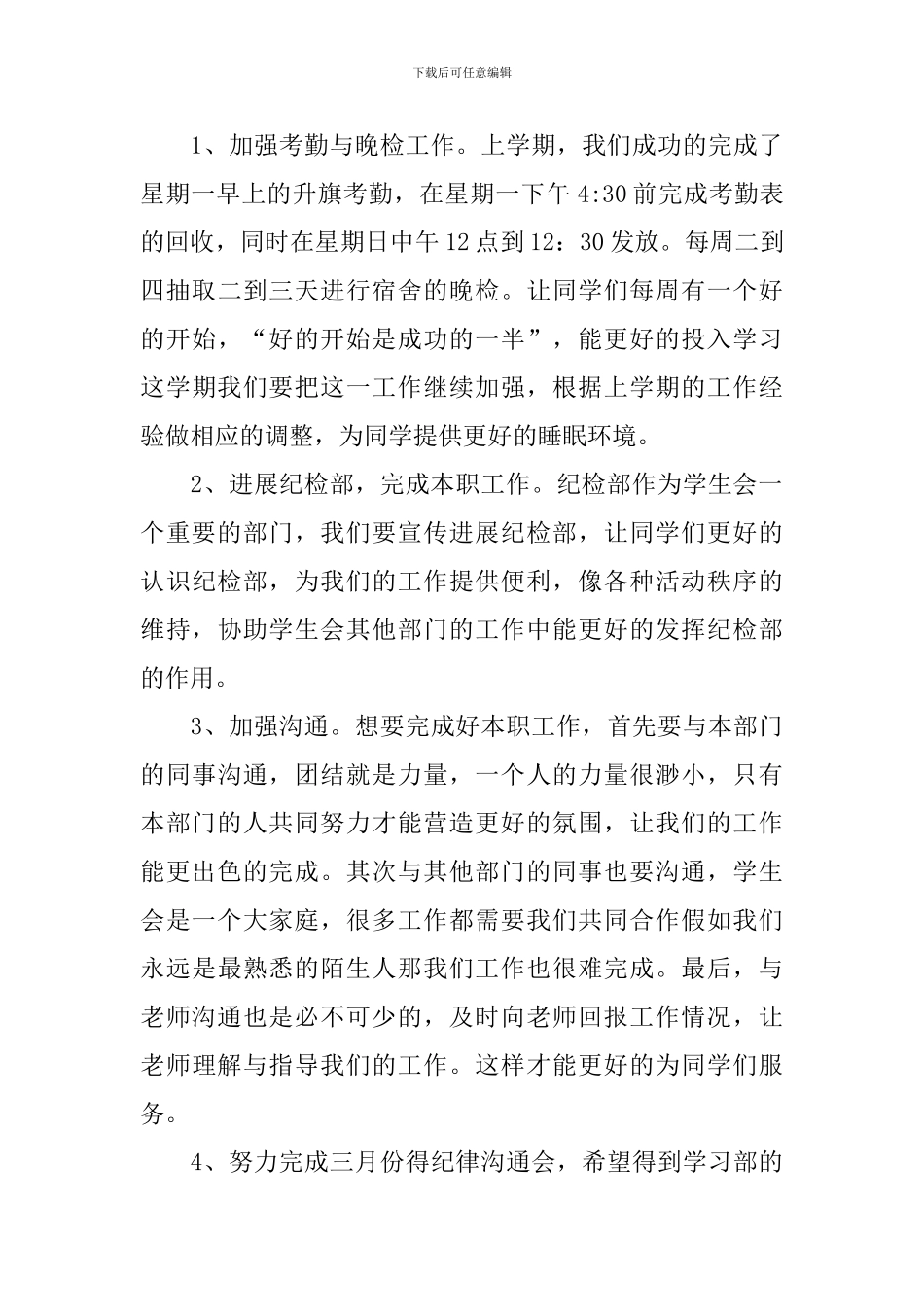 2024学生会纪检部工作计划书报告_第3页