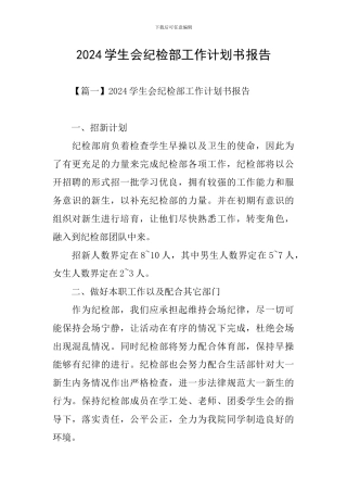 2024学生会纪检部工作计划书报告