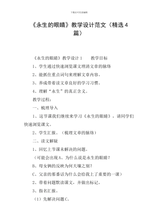 《永生的眼睛》教学设计范文
