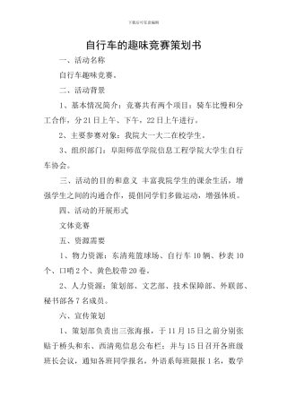 自行车的趣味比赛策划书