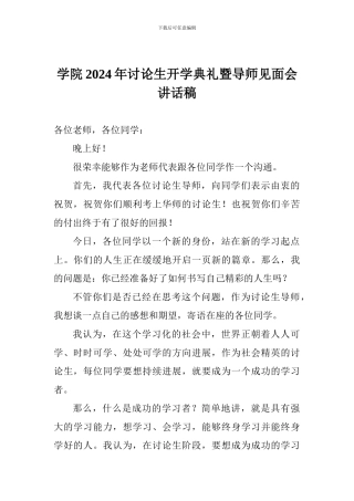 学院2024年研究生开学典礼暨导师见面会讲话稿