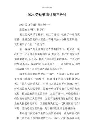 2024劳动节演讲稿三分钟