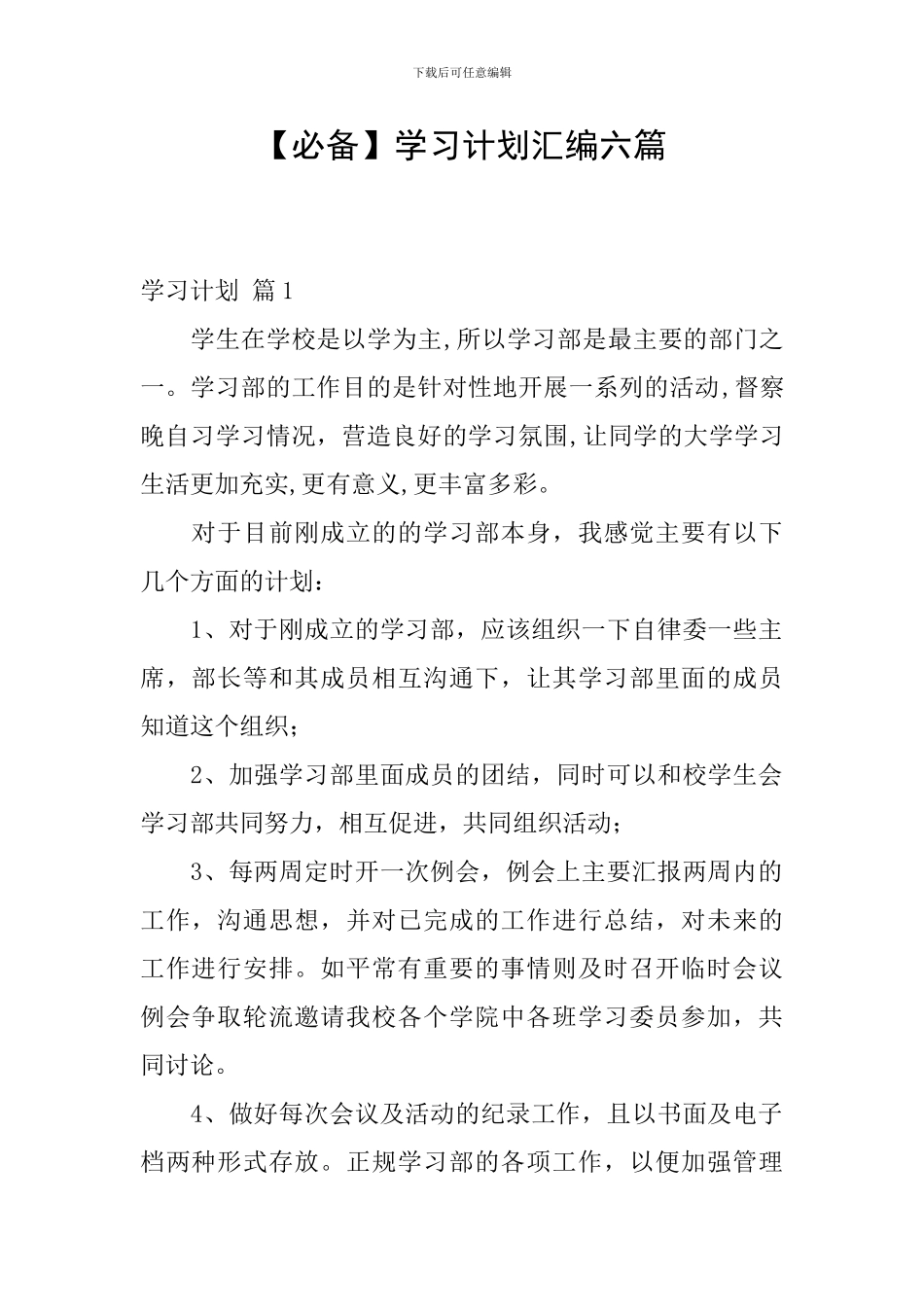 【必备】学习计划汇编六篇_第1页