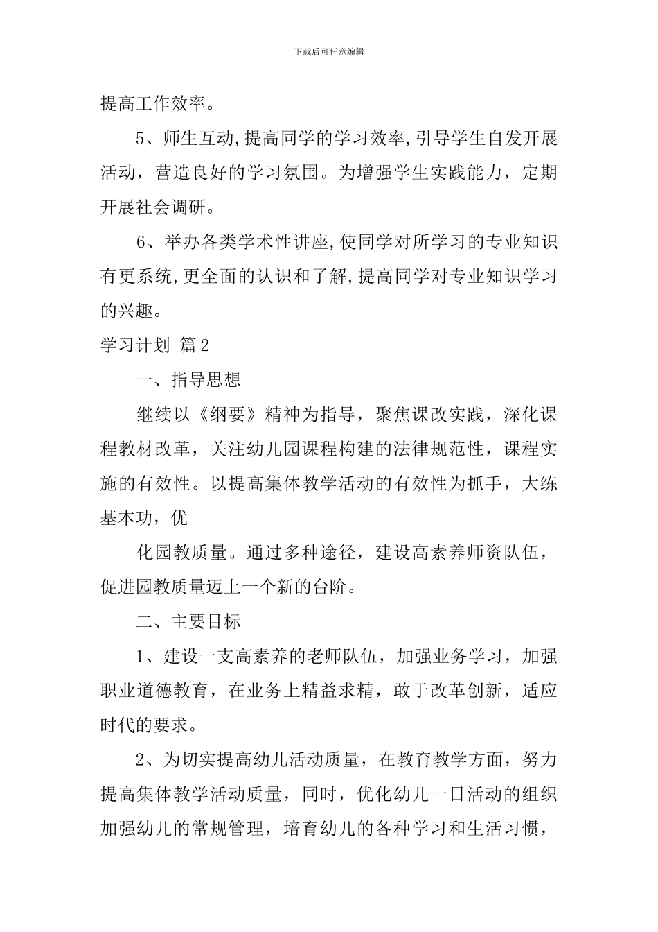 【必备】学习计划汇编六篇_第2页