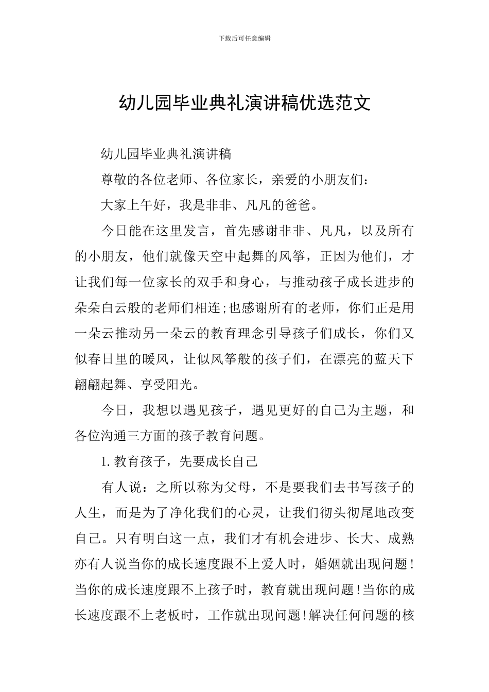 幼儿园毕业典礼演讲稿优选范文_第1页