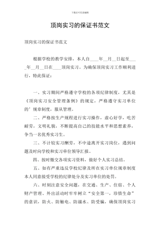 顶岗实习的保证书范文