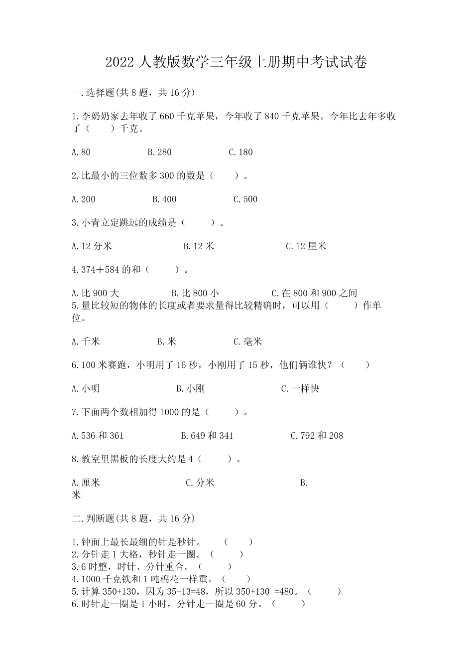 2022人教版数学三年级上册期中考试试卷附下载答案 _第1页