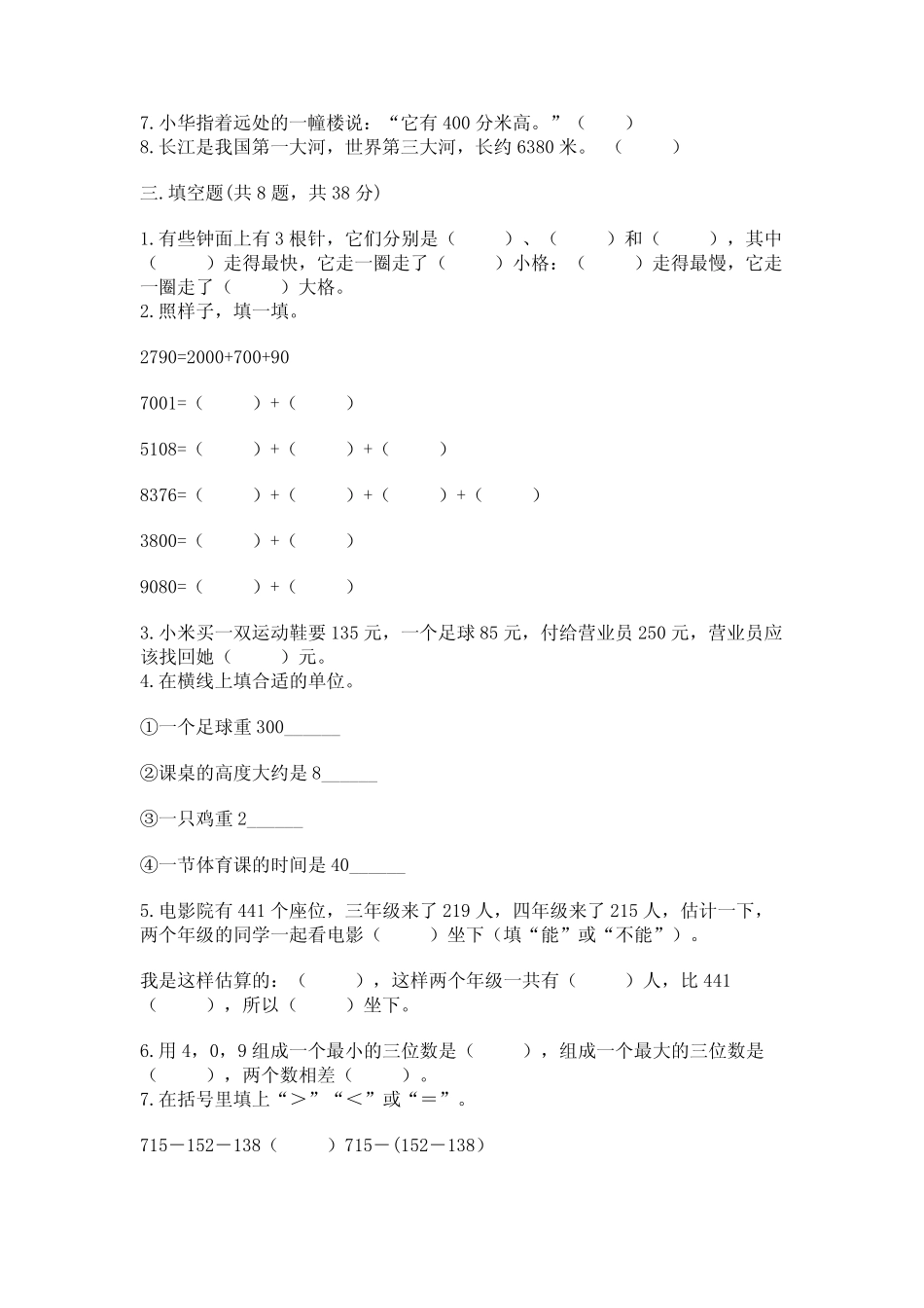 2022人教版数学三年级上册期中考试试卷附下载答案 _第2页