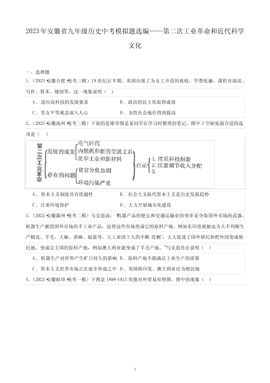 2023年安徽省九年级历史中考模拟题选编——第二次工业革命和近代科学_第1页