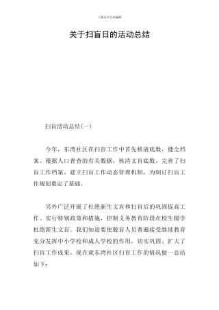 关于扫盲日的活动总结