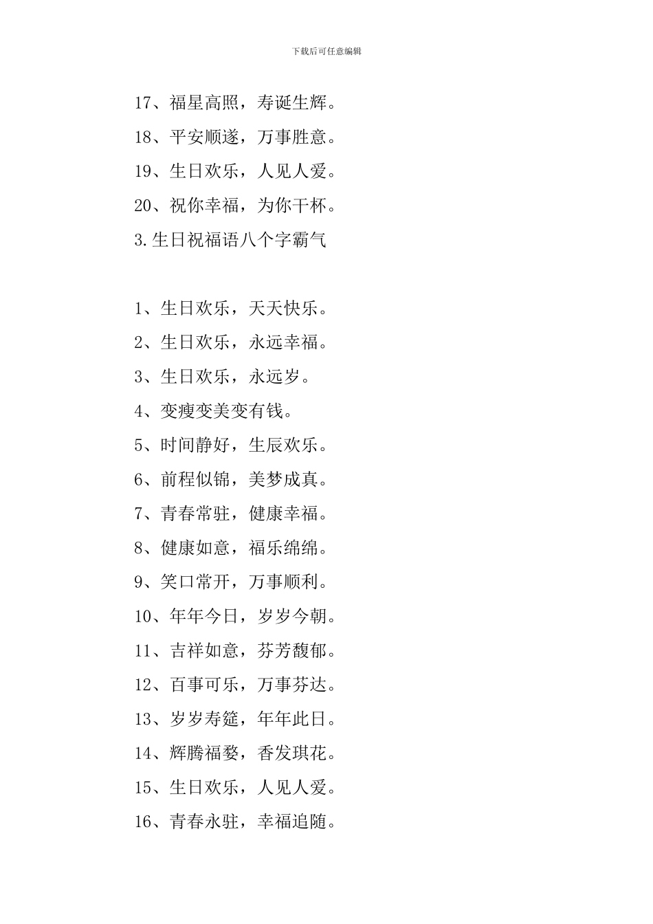 生日祝福语八个字霸气_第3页