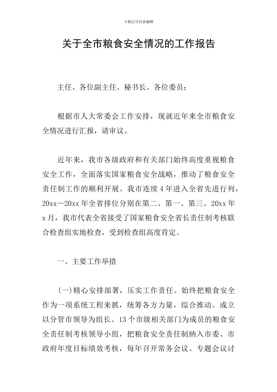 关于全市粮食安全情况的工作报告_第1页