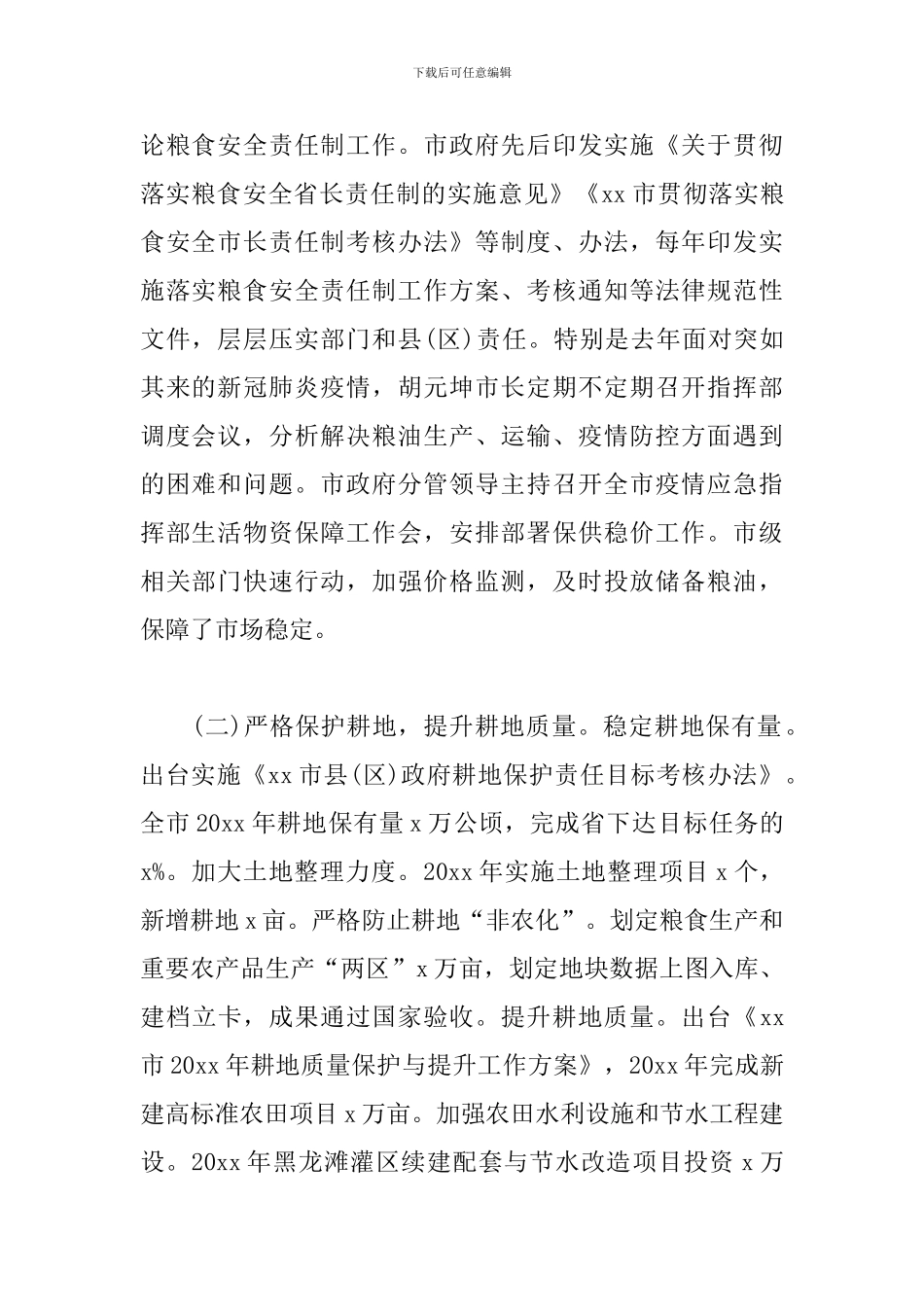 关于全市粮食安全情况的工作报告_第2页