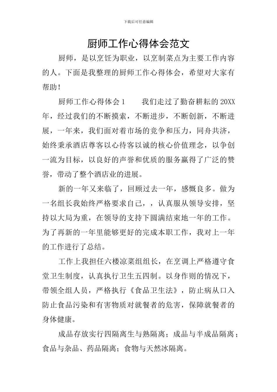 厨师工作心得体会范文_第1页