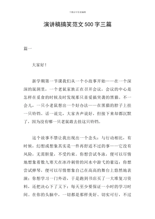 演讲稿搞笑范文500字三篇