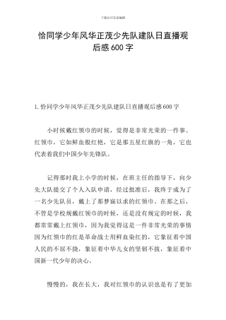 恰同学少年风华正茂少先队建队日直播观后感600字