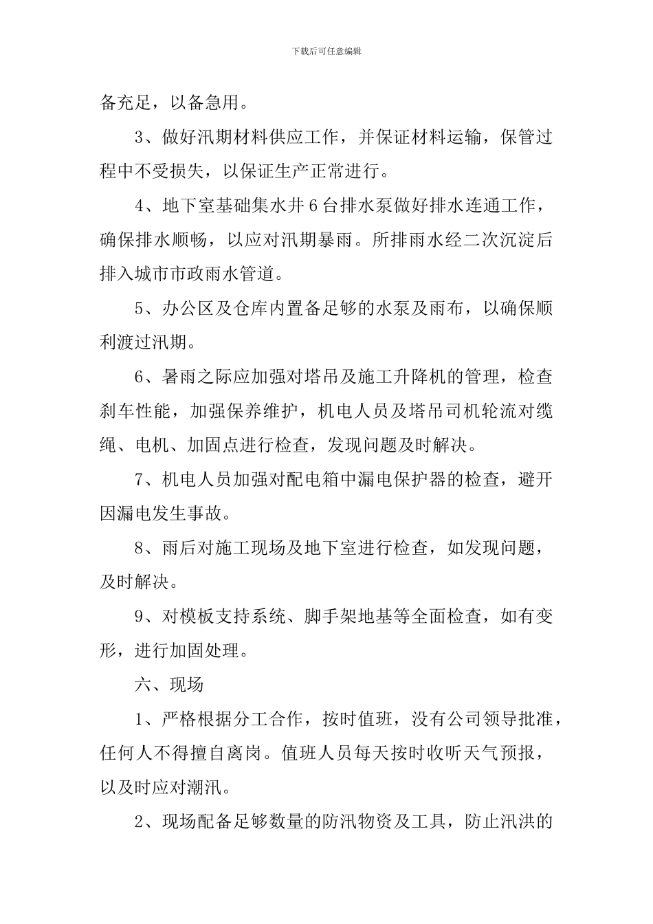 施工现场防洪防汛应急预案_第2页